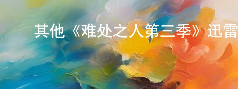﻿楚卫国的动漫综艺大全,﻿其他《难处之人第三季》迅雷下载/在线观看/百度云-都市/情感-美剧天堂